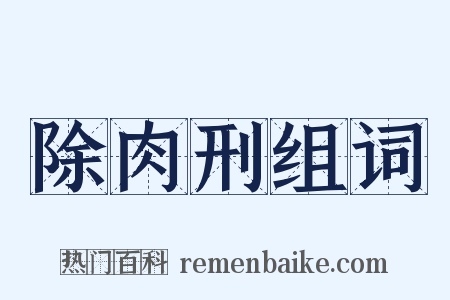 除肉刑组词是什么意思的图片